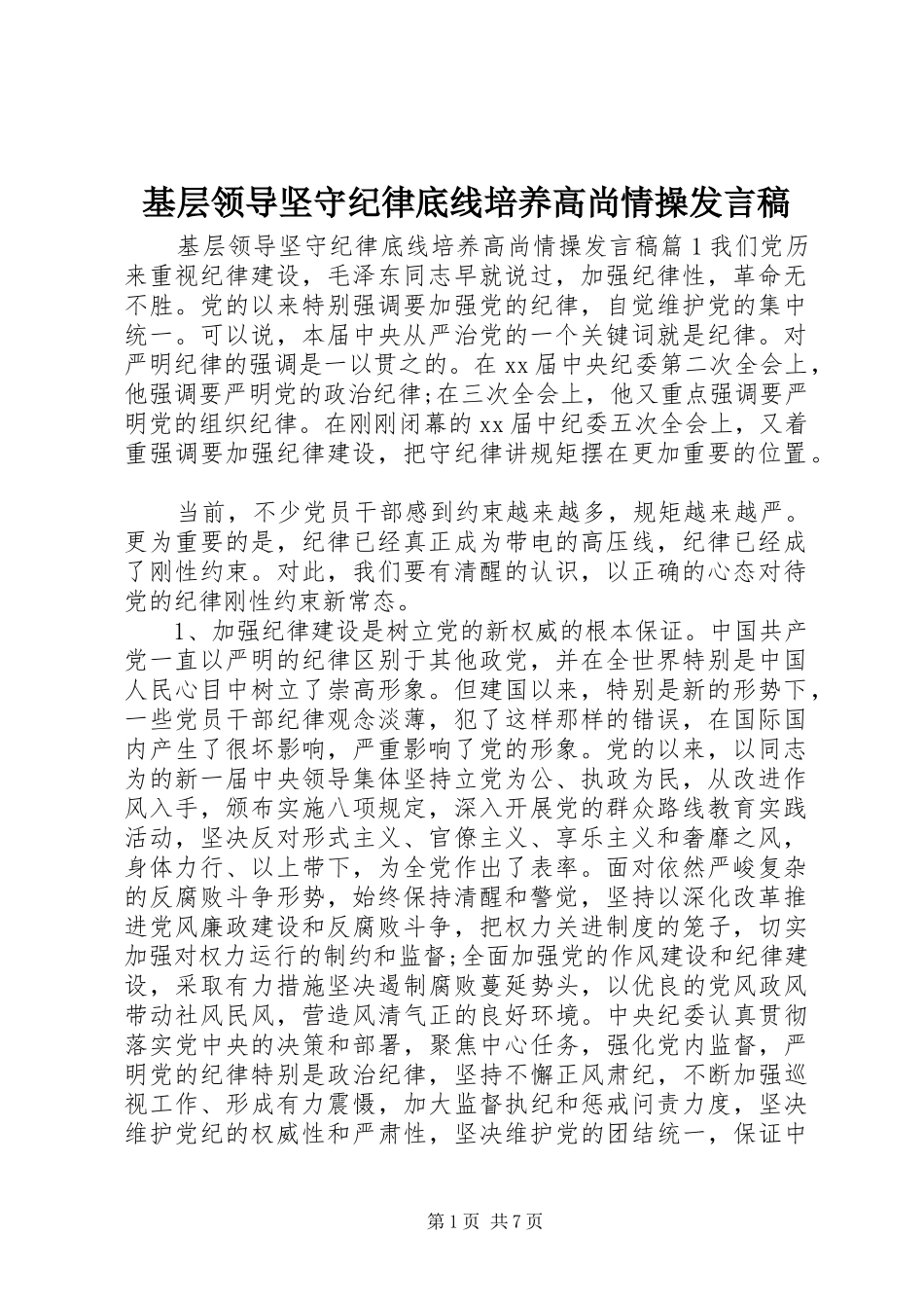 2024年基层领导坚守纪律底线培养高尚情操讲话稿_第1页