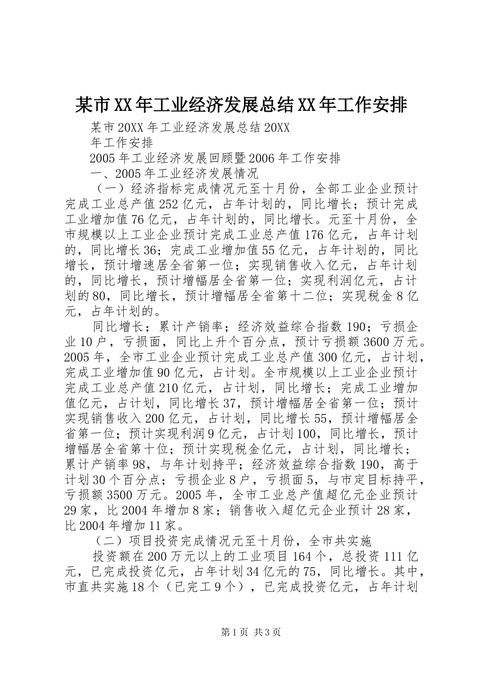 2024年某市工业经济发展总结工作安排_第1页