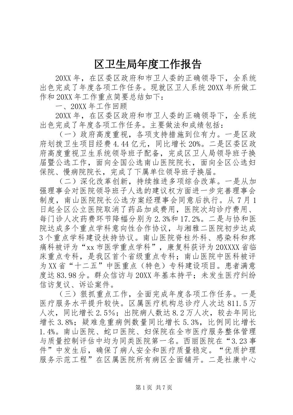2024年区卫生局年度工作报告_第1页