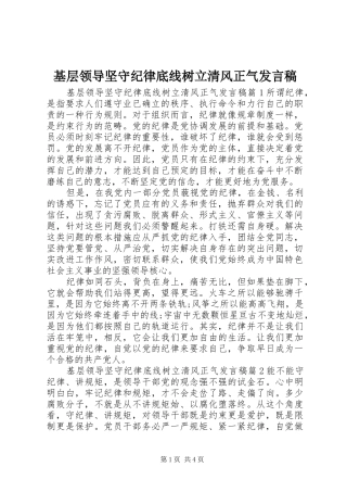 2024年基层领导坚守纪律底线树立清风正气讲话稿