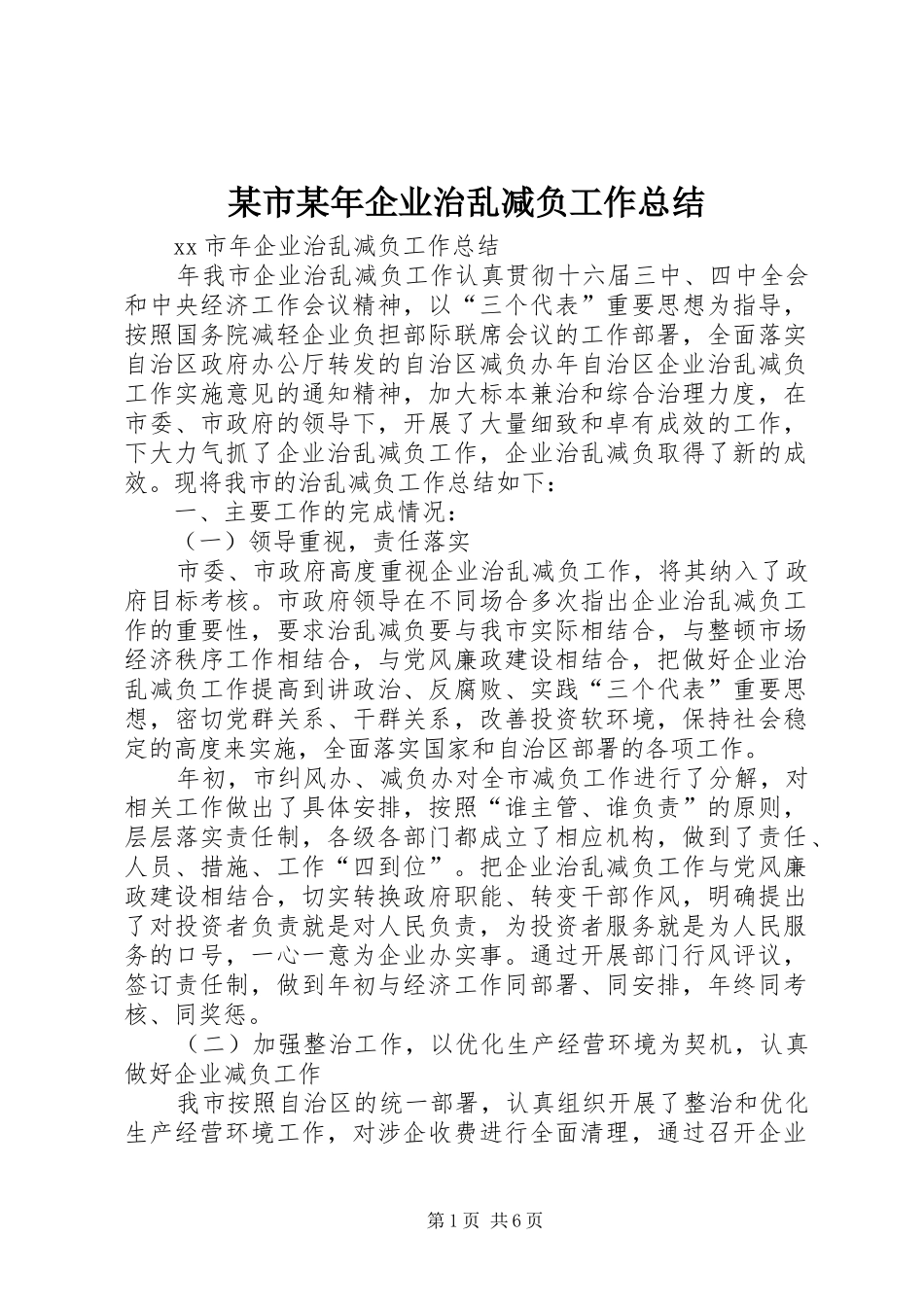 2024年某市企业治乱减负工作总结_第1页
