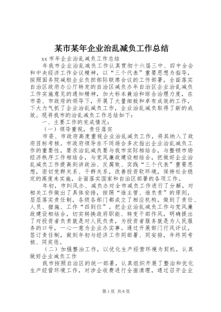2024年某市企业治乱减负工作总结