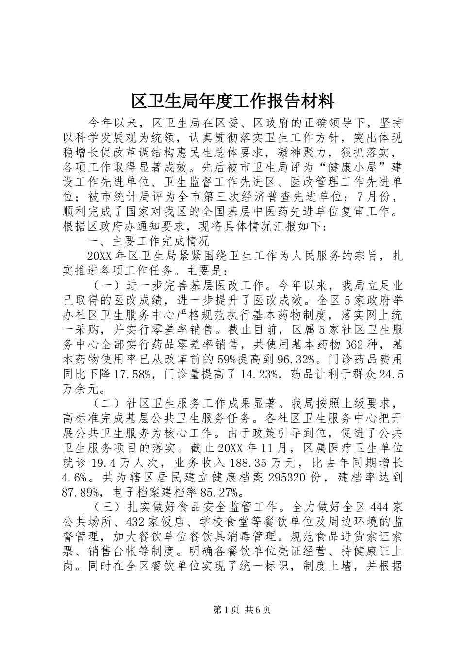 2024年区卫生局年度工作报告材料_第1页