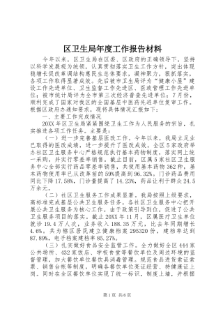 2024年区卫生局年度工作报告材料