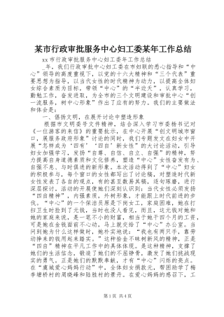 2024年某市行政审批服务中心妇工委工作总结