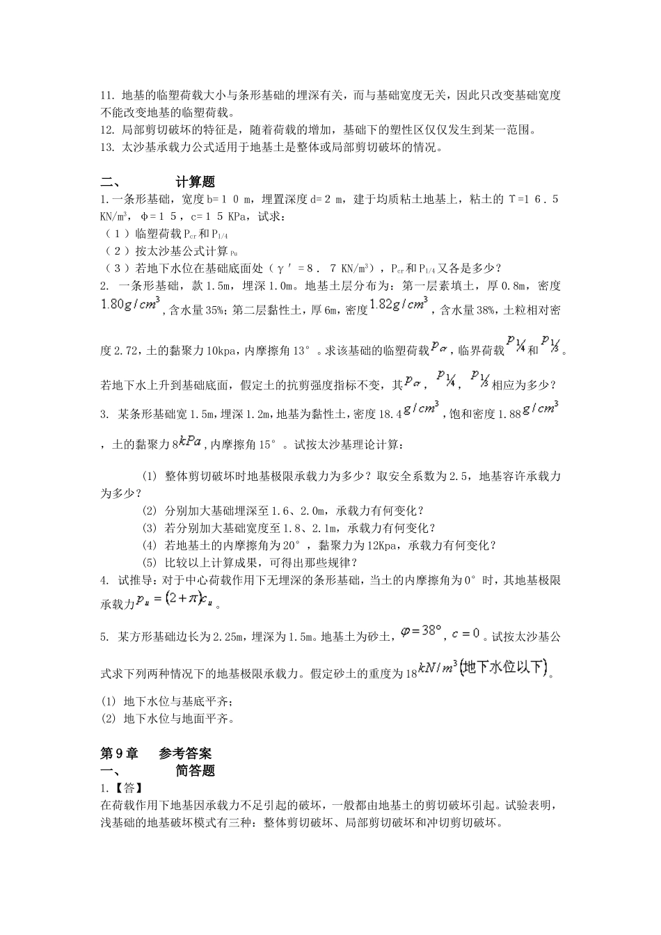 土力学与地基基础习题集与答案第9章_第3页
