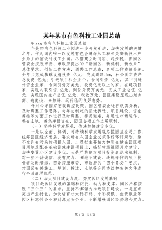 2024年某市有色科技工业园总结