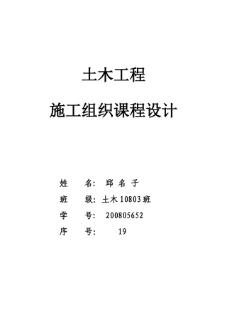 土木工程-施工组织课程设计-含横道图