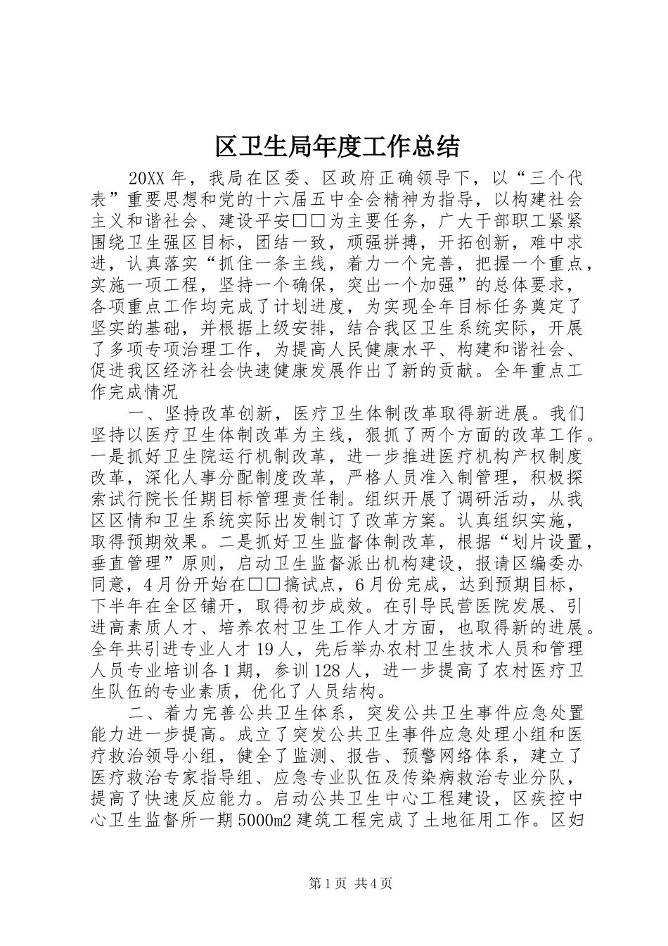 2024年区卫生局年度工作总结_第1页