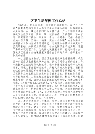2024年区卫生局年度工作总结