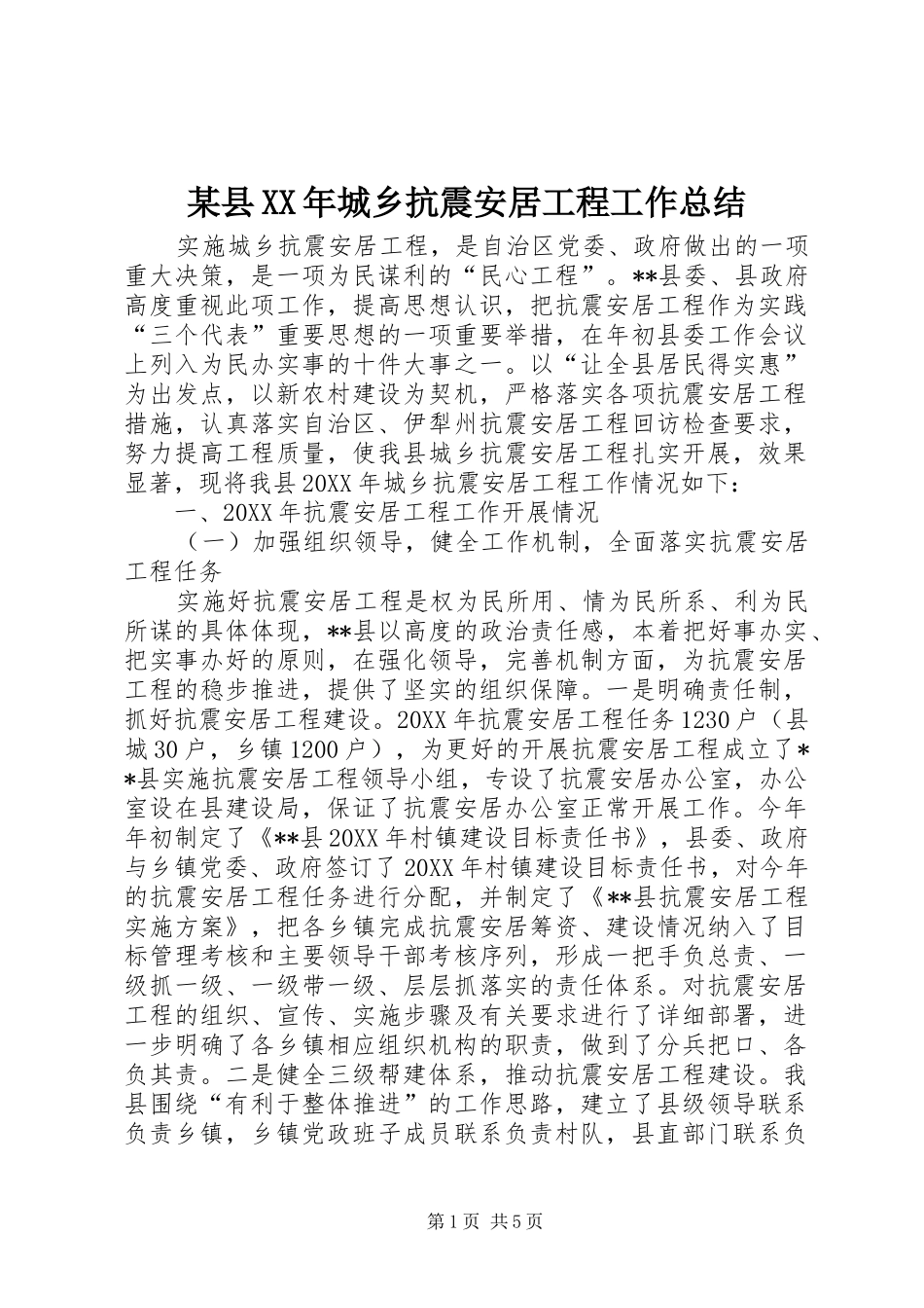 2024年某县城乡抗震安居工程工作总结_第1页