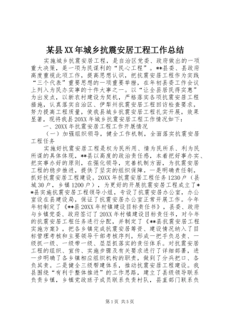 2024年某县城乡抗震安居工程工作总结