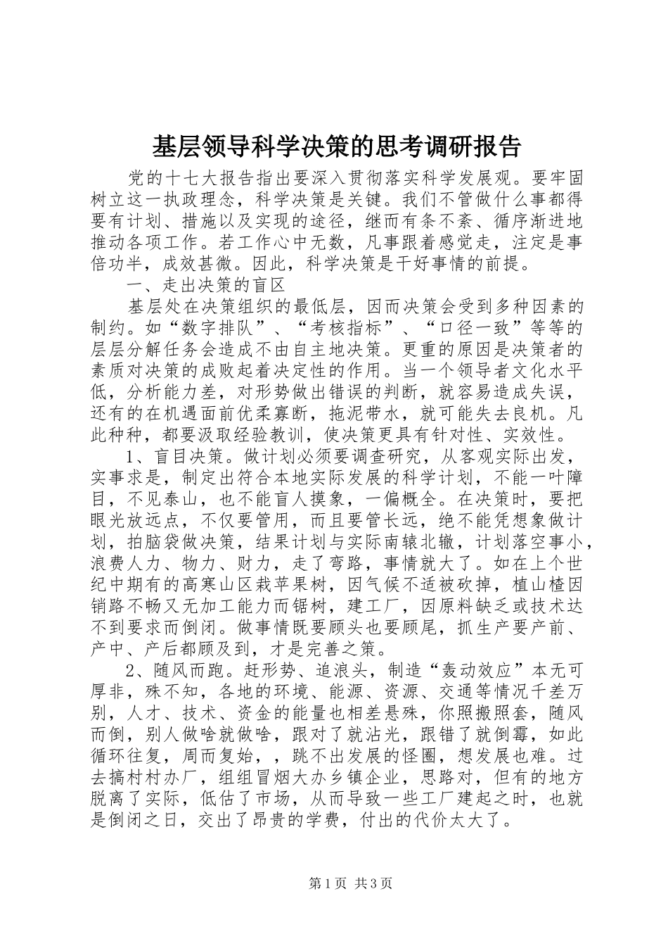 2024年基层领导科学决策的思考调研报告_第1页