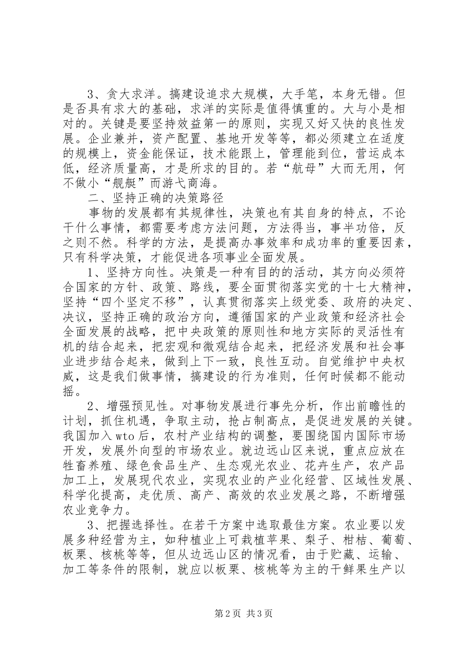 2024年基层领导科学决策的思考调研报告_第2页
