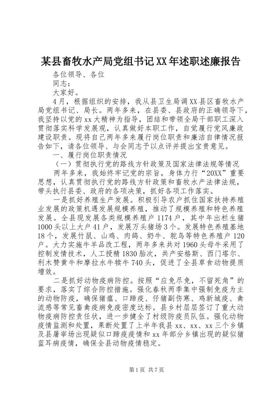 2024年某县畜牧水产局党组书记述职述廉报告_第1页