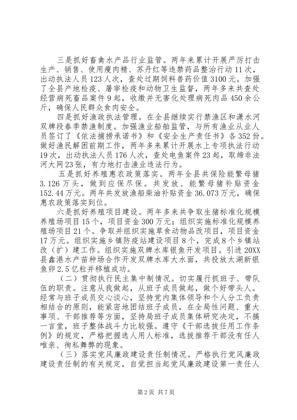 2024年某县畜牧水产局党组书记述职述廉报告_第2页