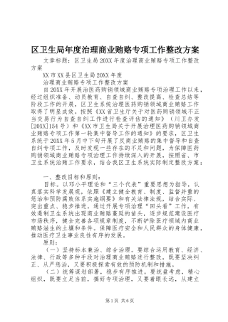 2024年区卫生局年度治理商业贿赂专项工作整改方案