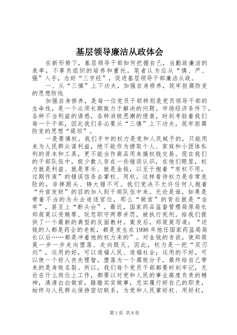 2024年基层领导廉洁从政体会_第1页