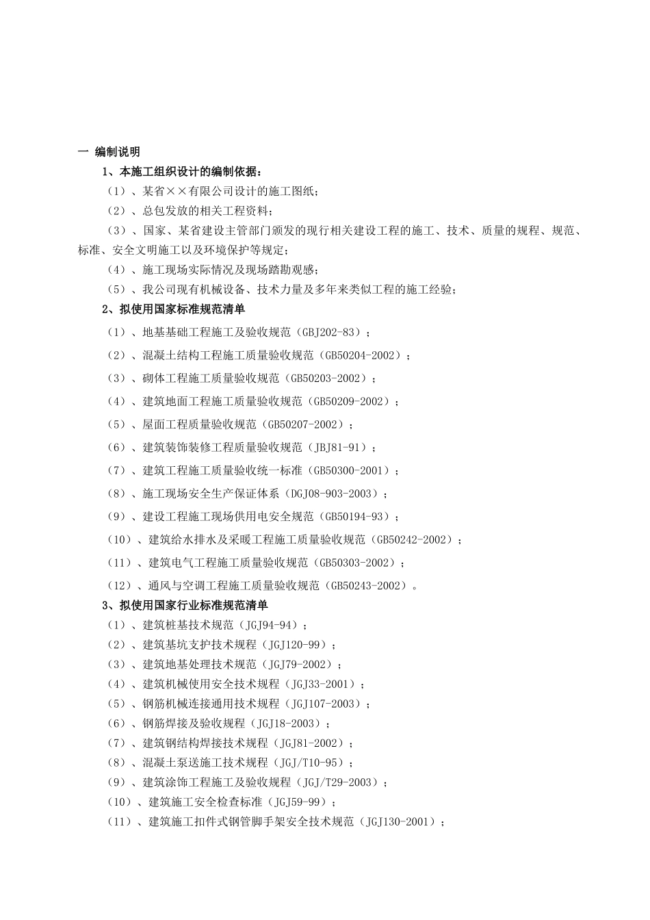 土木工程施工组织设计实例(1)_第1页