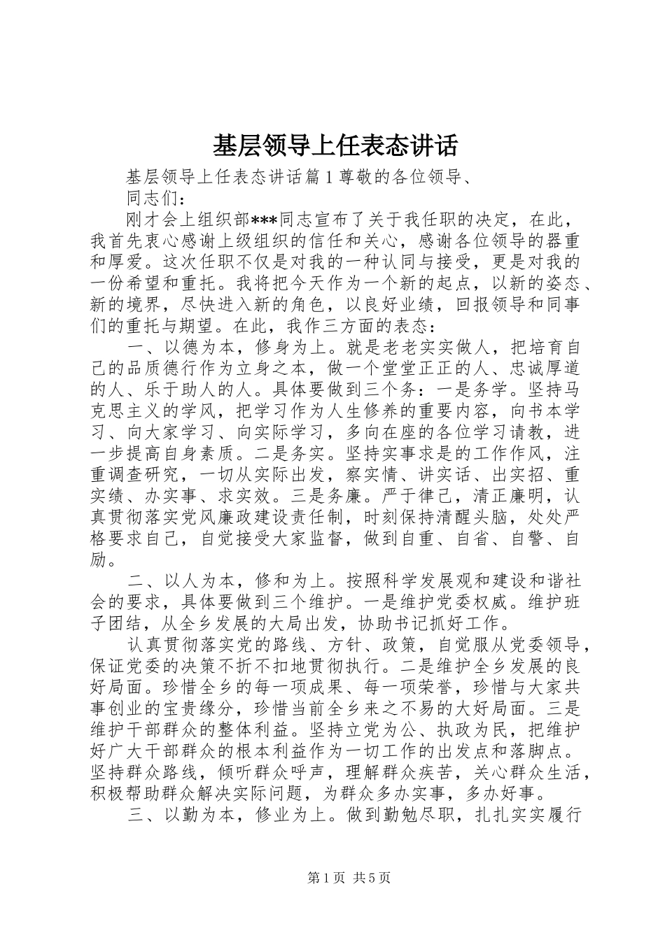 2024年基层领导上任表态致辞_第1页