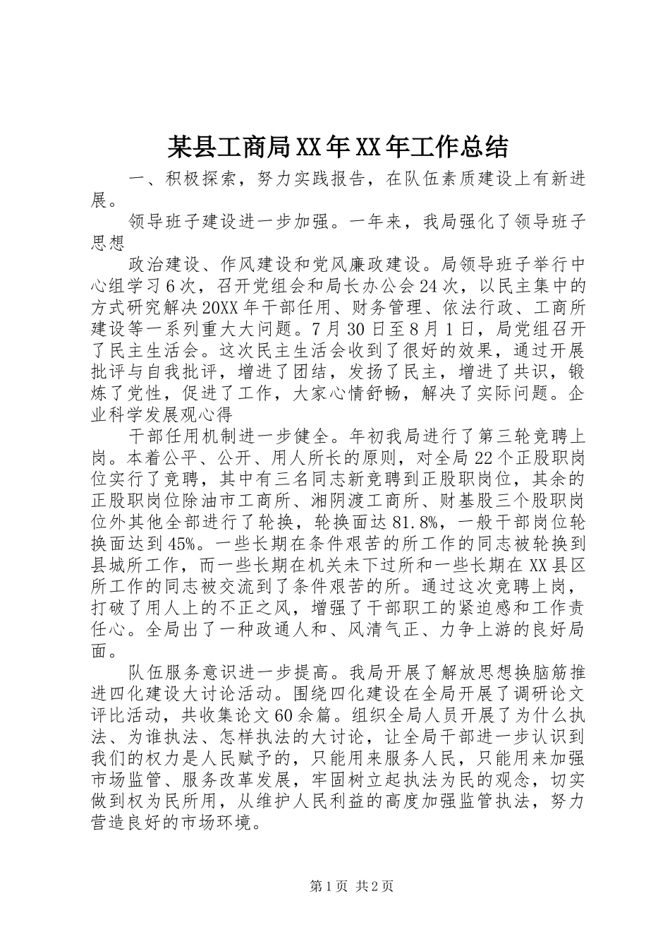 2024年某县工商局工作总结_第1页