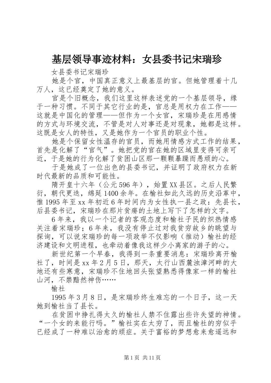 2024年基层领导事迹材料女县委书记宋瑞珍_第1页