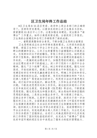 2024年区卫生局年终工作总结