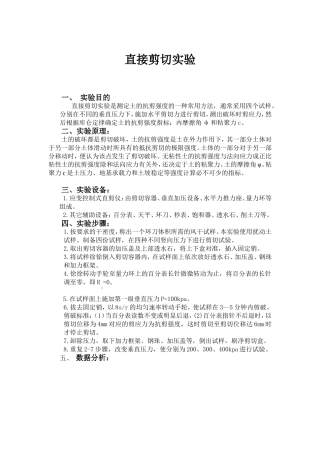 土力学直剪试验(完整报告-含实验数据、强度图)