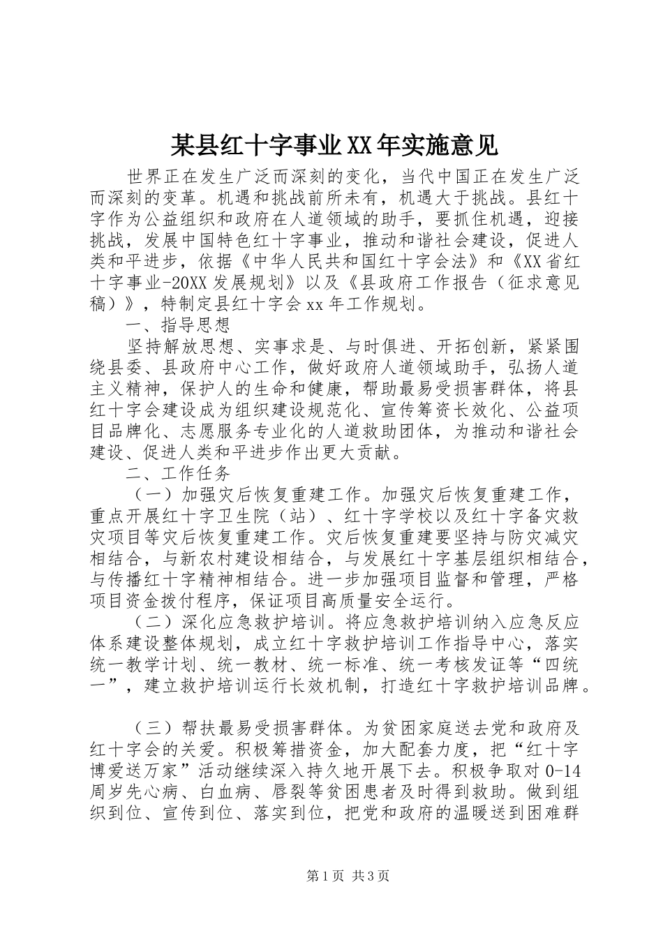 2024年某县红十字事业实施意见_第1页