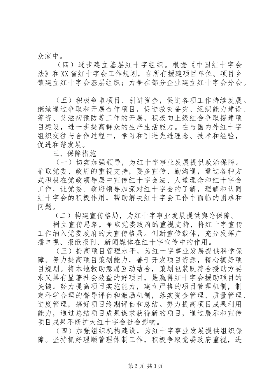 2024年某县红十字事业实施意见_第2页