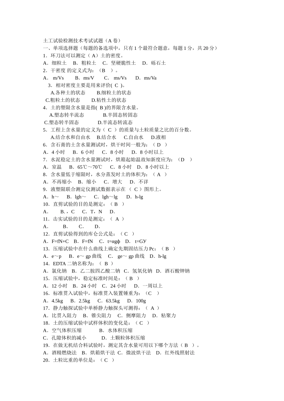 土工试验检测技术考试试题_第1页