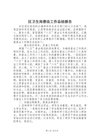 2024年区卫生局普法工作总结报告