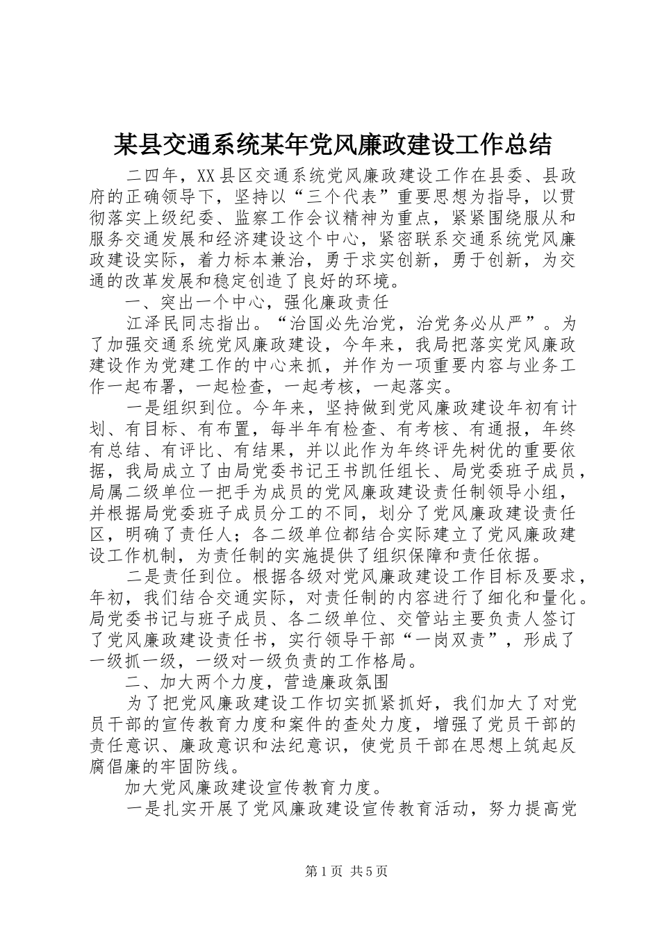 2024年某县交通系统党风廉政建设工作总结_第1页