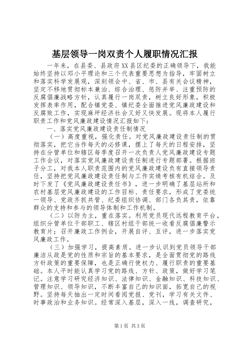 2024年基层领导一岗双责个人履职情况汇报_第1页