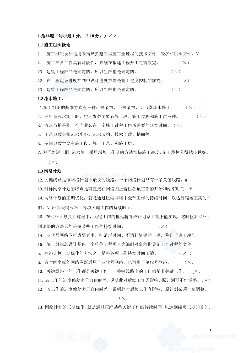 土木工程施工组织试题库-secret_第1页