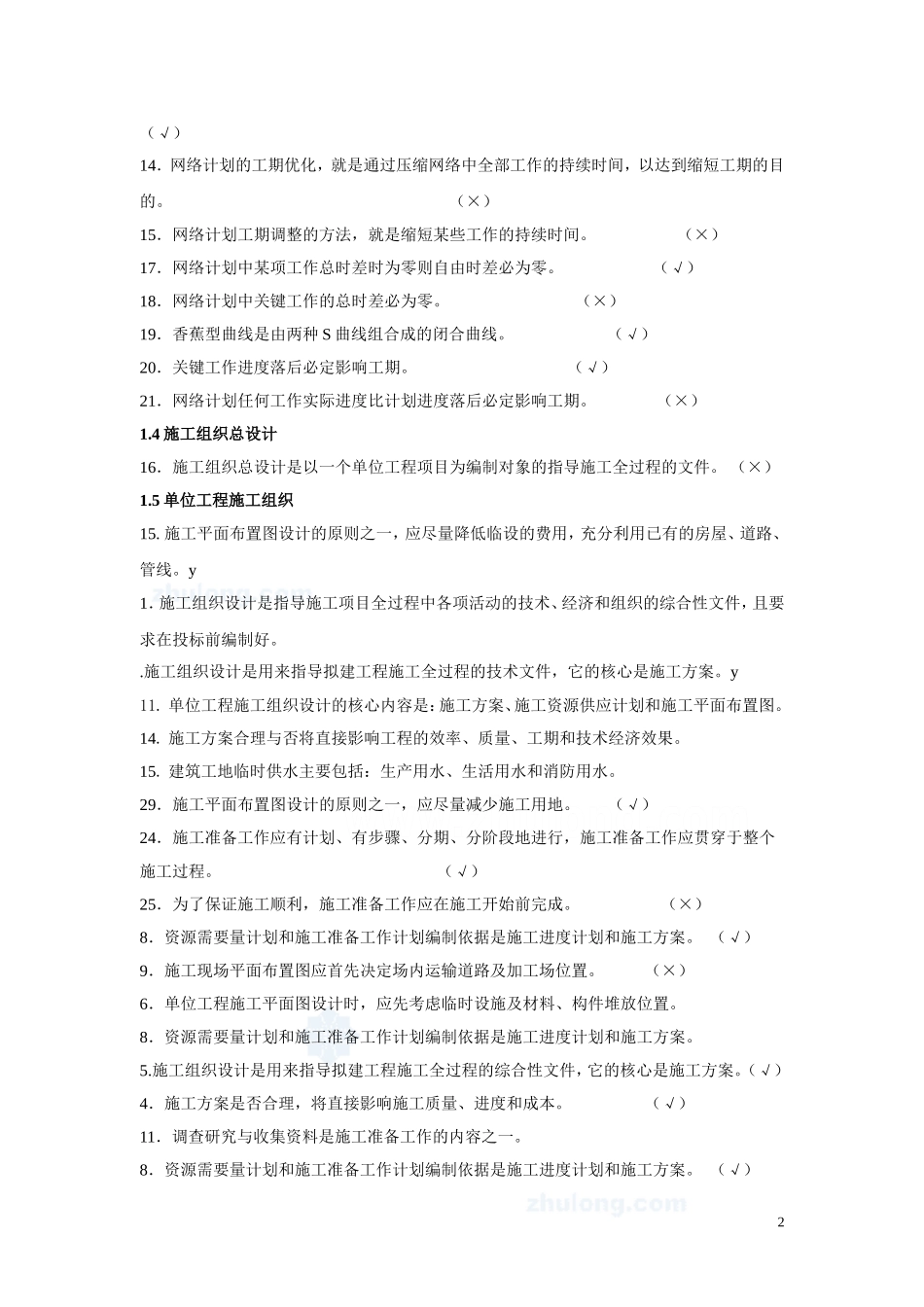 土木工程施工组织试题库-secret_第2页