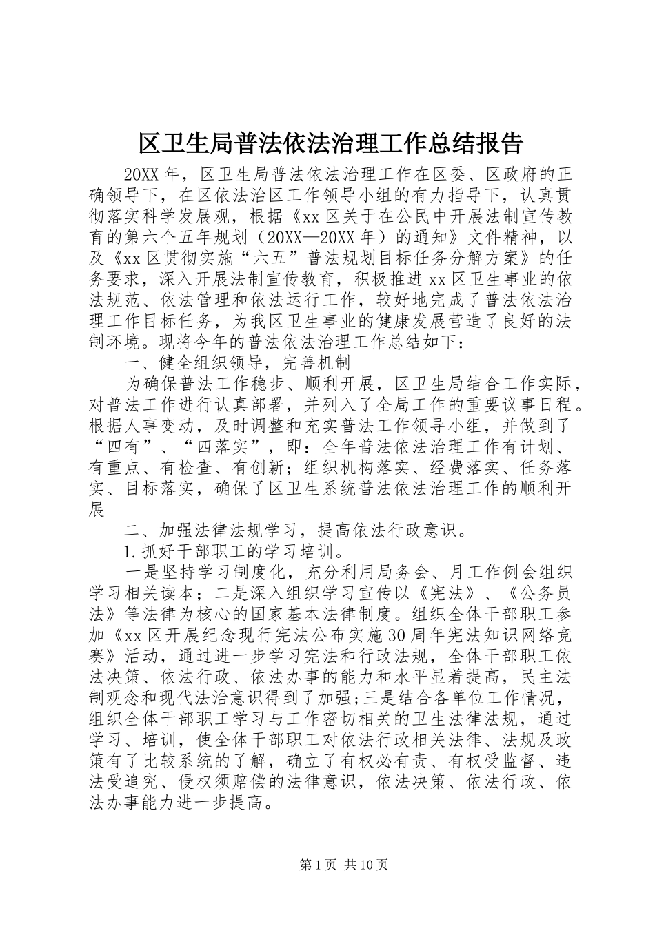 2024年区卫生局普法依法治理工作总结报告_第1页