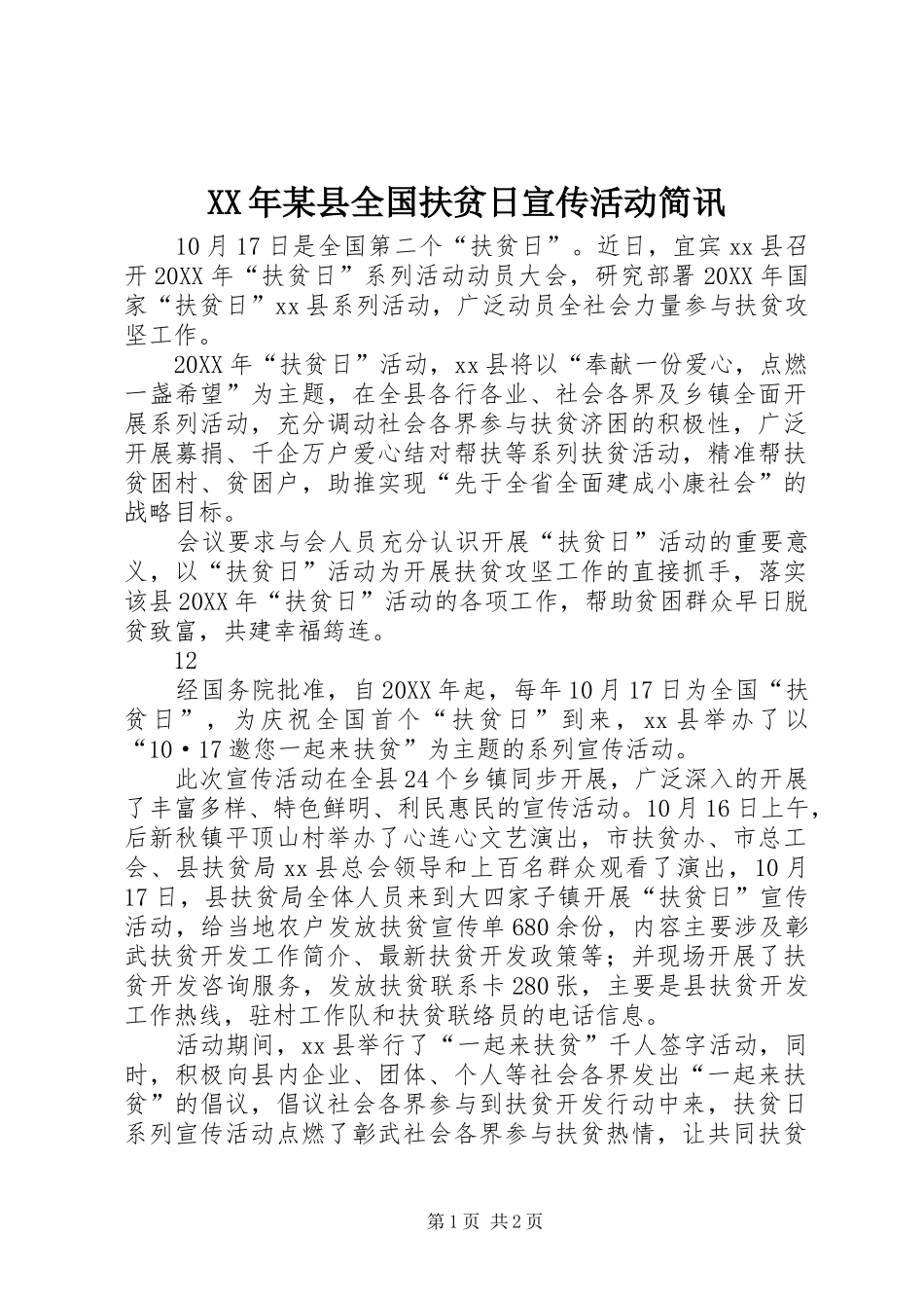 2024年某县全国扶贫日宣传活动简讯_第1页