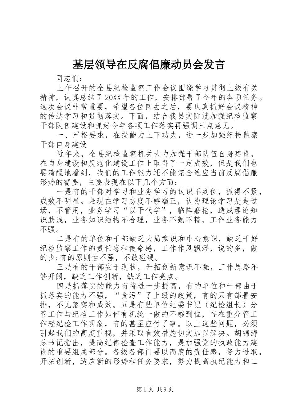 2024年基层领导在反腐倡廉动员会讲话_第1页