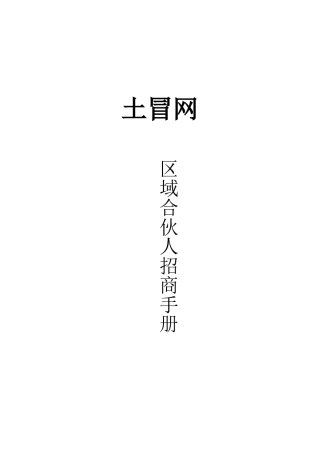 土冒区域合伙人招商手册