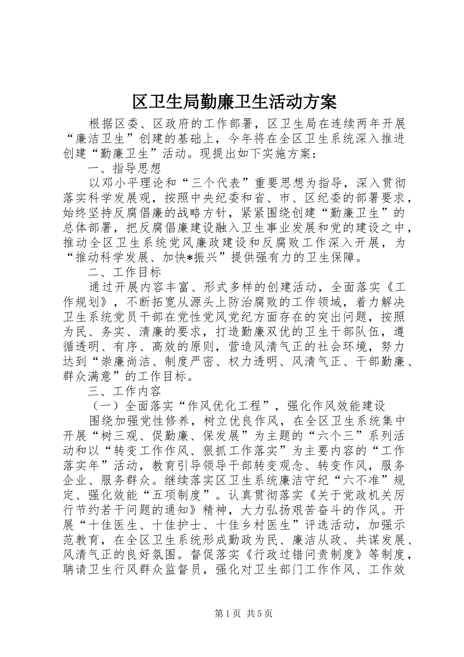 2024年区卫生局勤廉卫生活动方案_第1页
