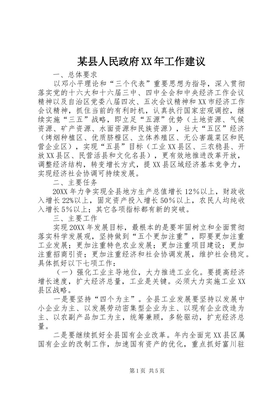 2024年某县人民政府工作建议_第1页