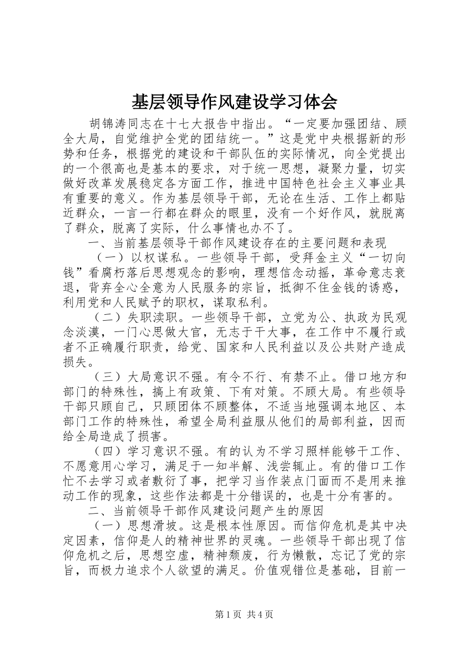 2024年基层领导作风建设学习体会_第1页