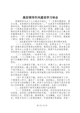 2024年基层领导作风建设学习体会