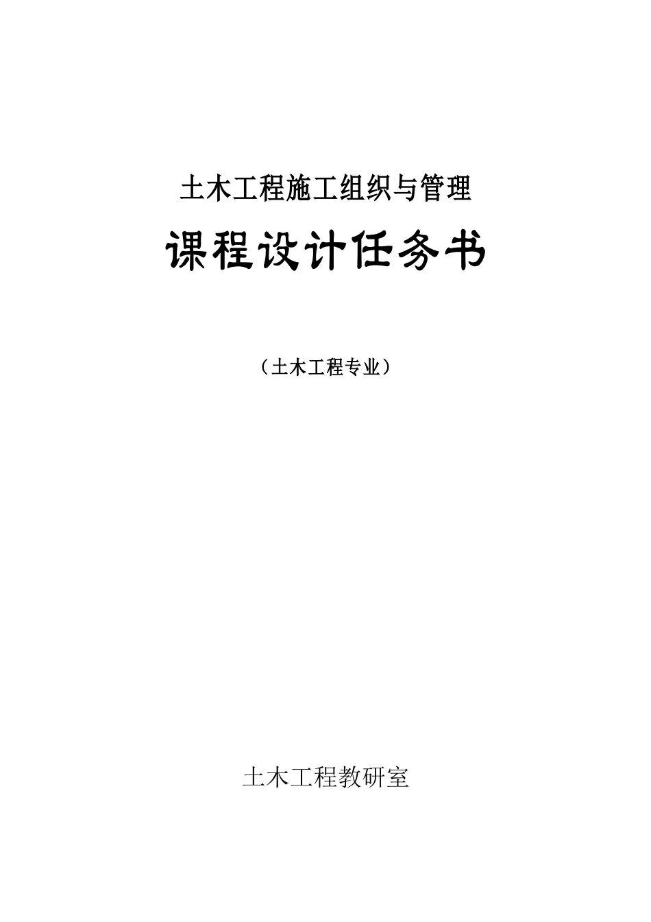 土木工程施工组织与管理任务书_第1页