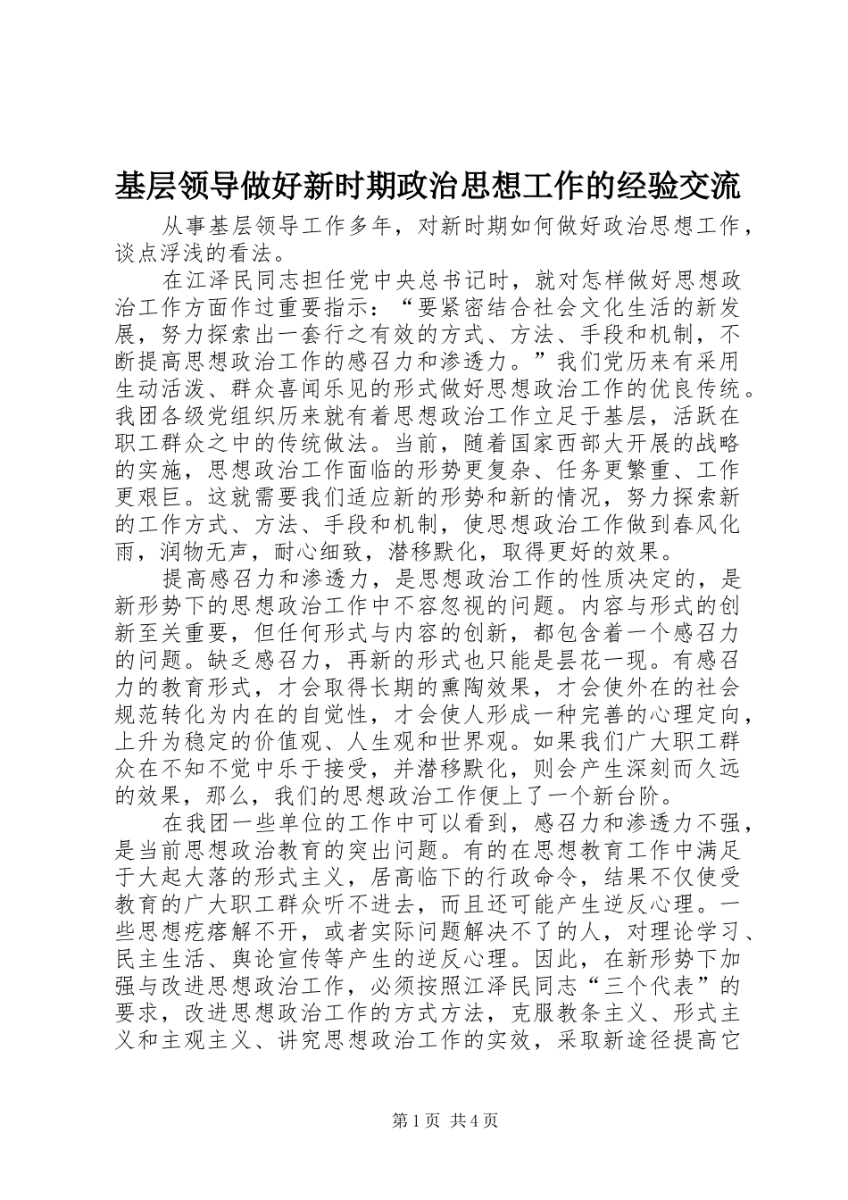 2024年基层领导做好新时期政治思想工作的经验交流_第1页