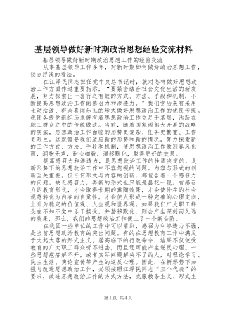 2024年基层领导做好新时期政治思想经验交流材料