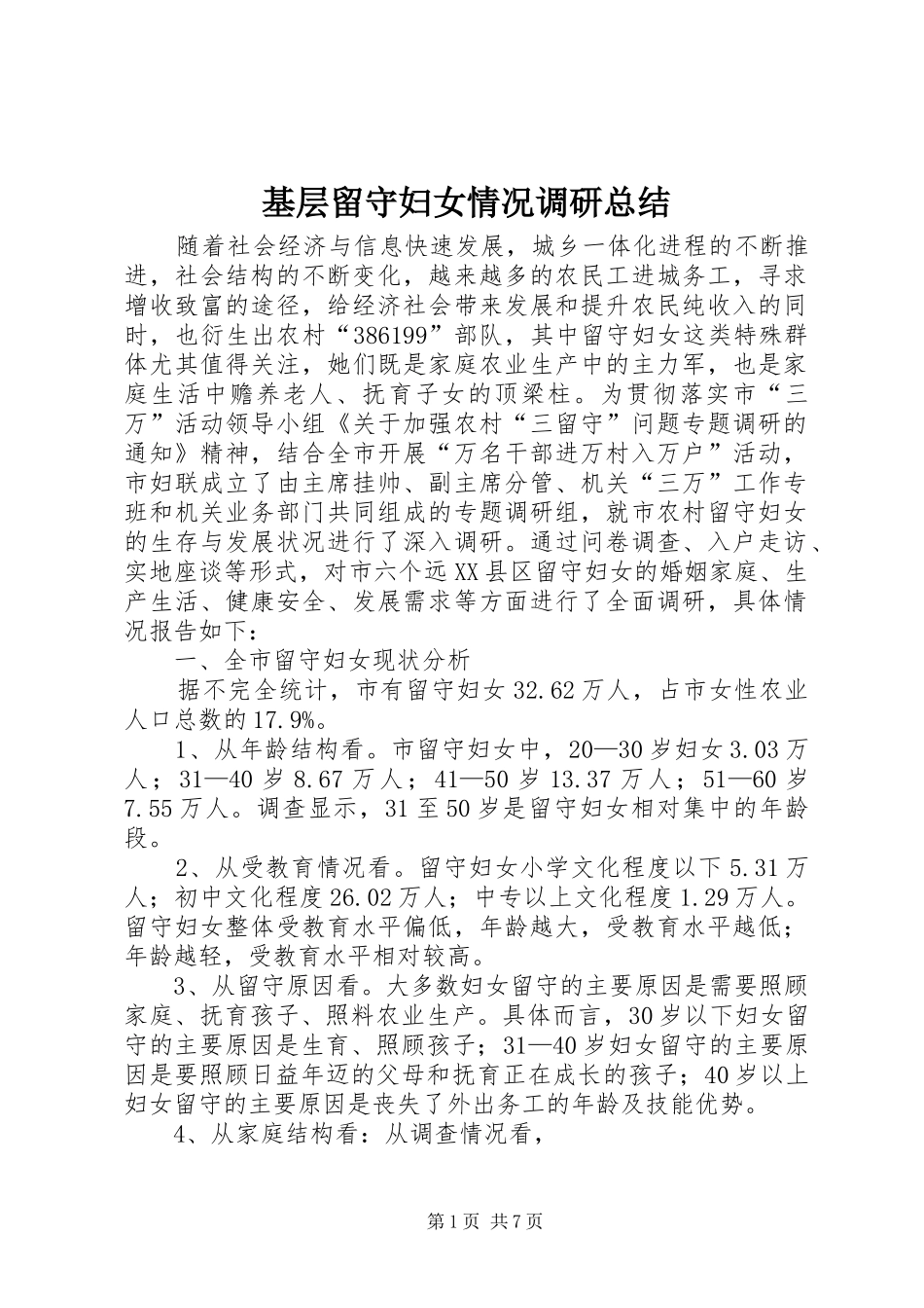 2024年基层留守妇女情况调研总结_第1页