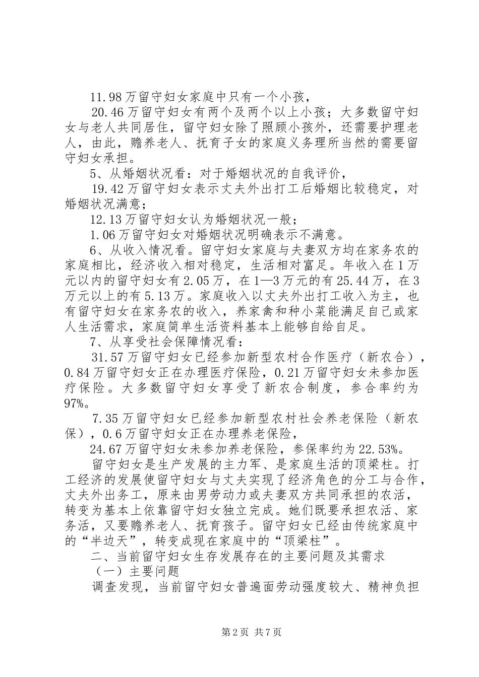 2024年基层留守妇女情况调研总结_第2页