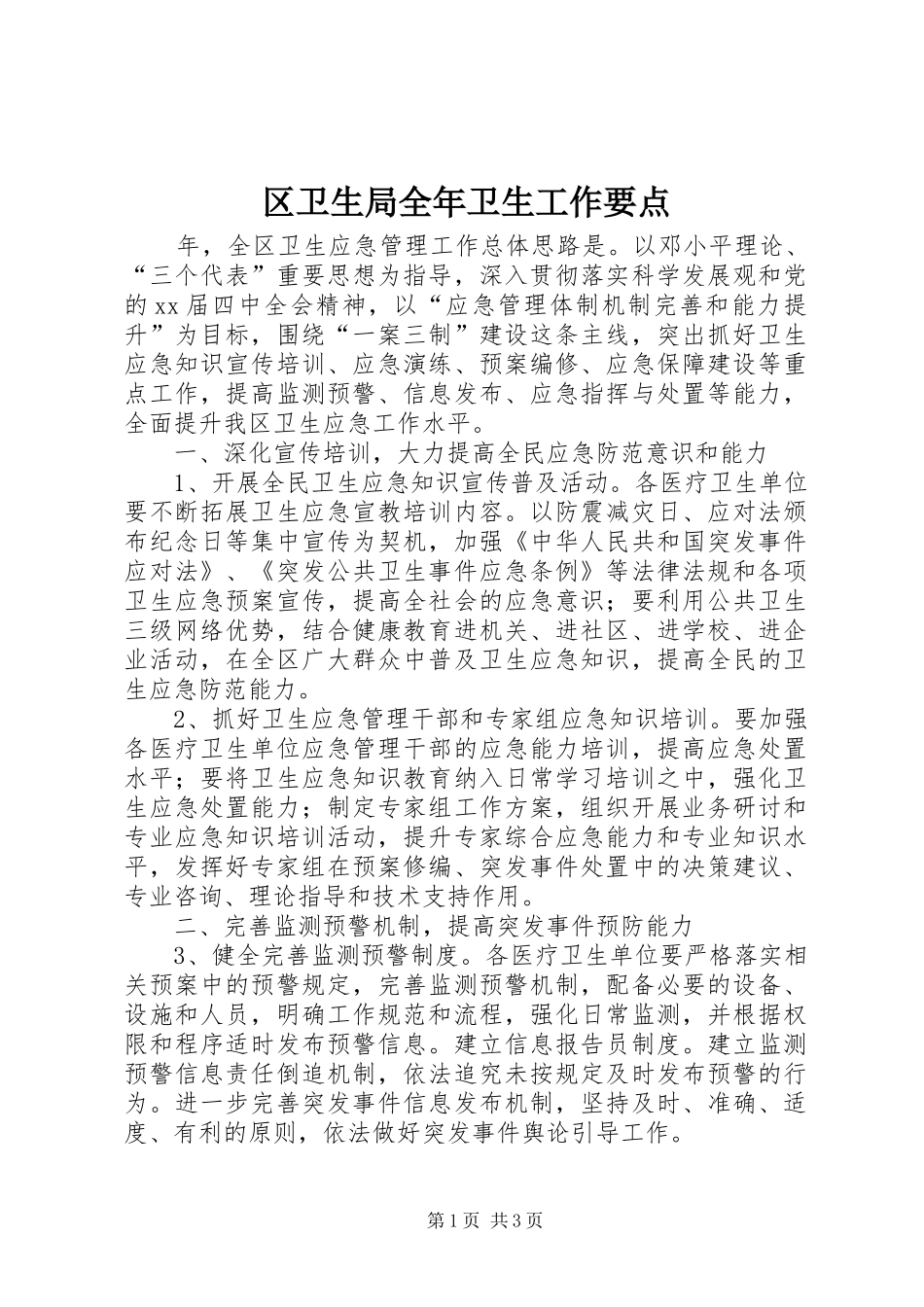 2024年区卫生局全年卫生工作要点_第1页